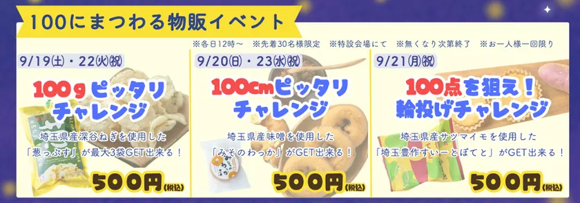 100にまつわる物販イベント開催!