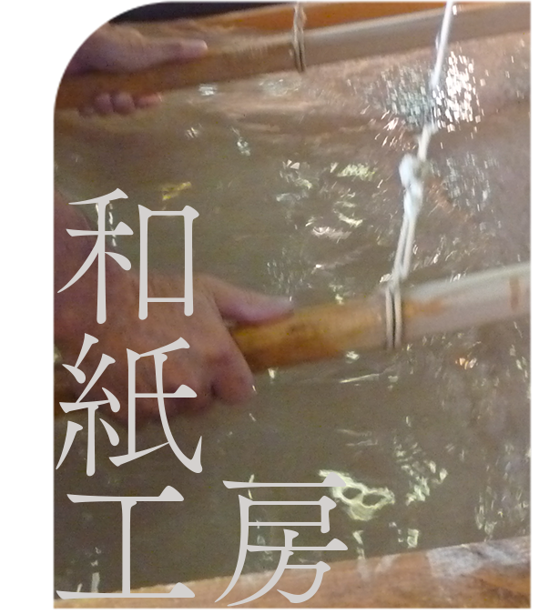 和紙のふるさと 和紙工房