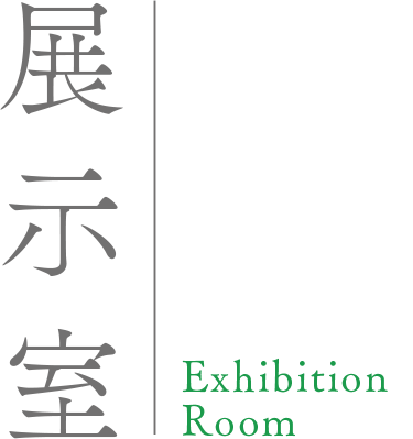 展示室