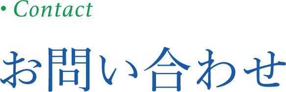 お問い合わせ