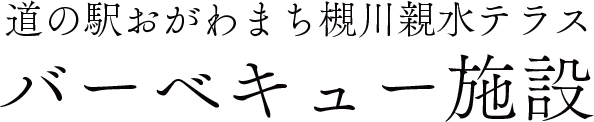 槻川親水テラス バーベキュー施設